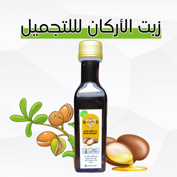 زيت الأركَان للتجميل