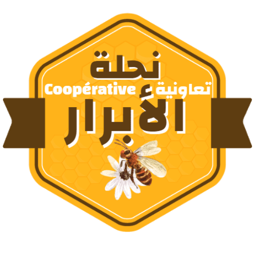 تعاونية نحلة الأبرار Coopérative nahlat alabrar